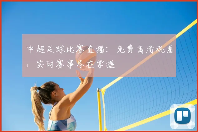 中超足球比赛直播:免费高清观看,实时赛事尽在掌握