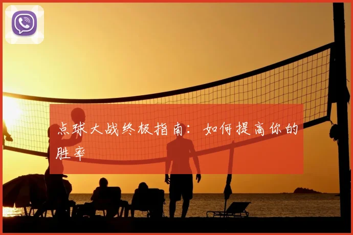 点球大战终极指南：如何提高你的胜率