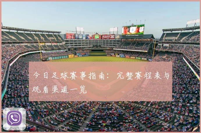 今日足球赛事指南:完整赛程表与观看渠道一览