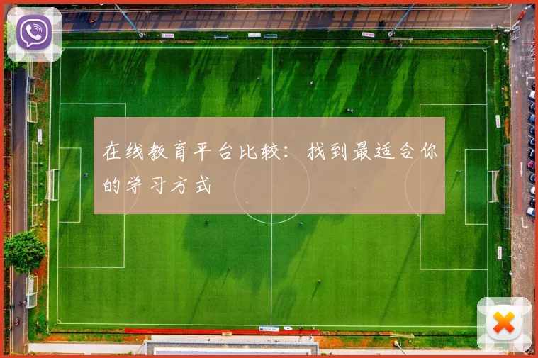 在线教育平台比较：找到最适合你的学习方式