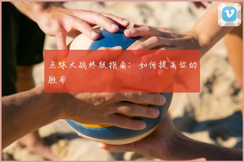 点球大战终极指南：如何提高你的胜率