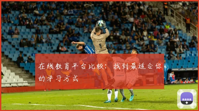 在线教育平台比较：找到最适合你的学习方式