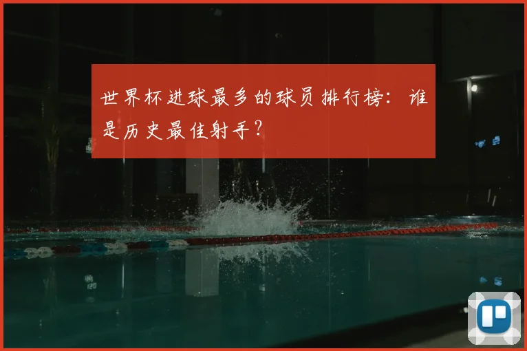 世界杯进球最多的球员排行榜：谁是历史最佳射手？