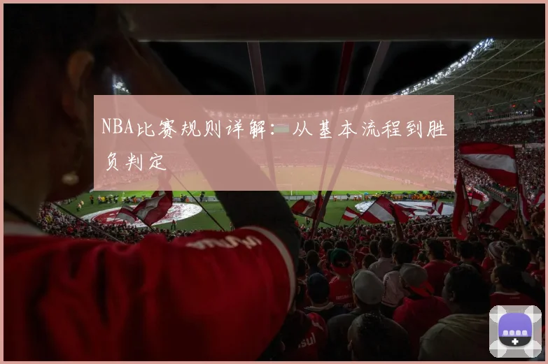 NBA比赛规则详解:从基本流程到胜负判定