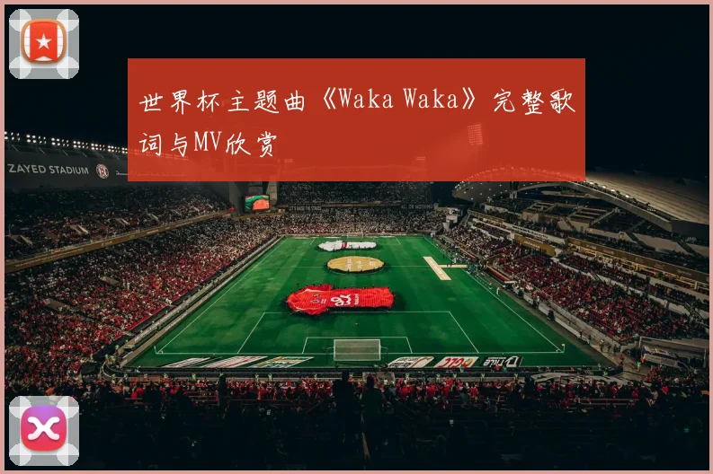 世界杯主题曲《Waka Waka》完整歌词与MV欣赏