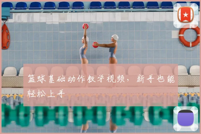 篮球基础动作教学视频，新手也能轻松上手