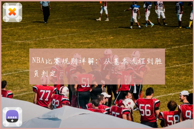 NBA比赛规则详解:从基本流程到胜负判定