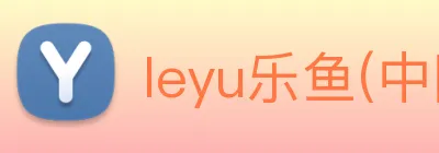 leyu乐鱼(中国)体育官方网站 Logo